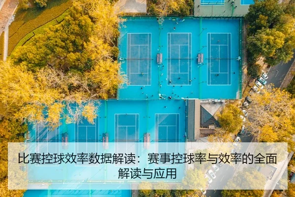 bi-sai-kong-qiu-xiao-lv-shu-ju-jie-du-sai-shi-kong-qiu-lv-yu-xiao-lv-de-quan-mian-jie-du-yu-ying-yong-2-596.jpg